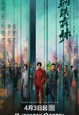 【电影】钢铁森林 夸克网盘（2026） 夸克网盘保存