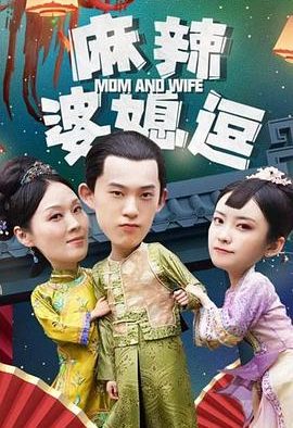麻辣婆媳逗【.mp4