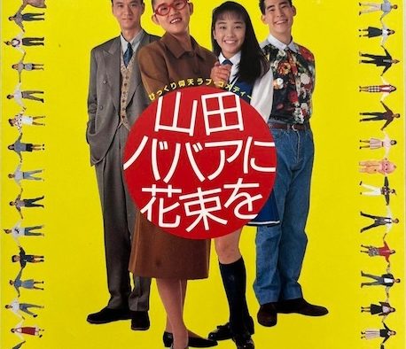 《鲜花献给山田奶奶》全集高清-1990日本剧情电影-中字-限时转存[夸克网盘]