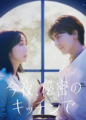 《今夜在秘密厨房》百度云网盘夸克下载.阿里云盘.中字.(2026)
