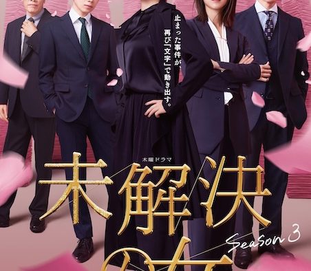 《未解决之女 警视厅文件捜査官 第三季》百度云网盘夸克下载.阿里云盘.中字.(2026)
