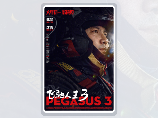 这部国产电影后劲很大！《飞驰人生3》 2026 中文字幕 夸克网盘 未删减 限时转存