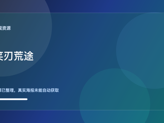 这部法国剧真该追！《笑刃荒途》 2025 中文字幕 夸克网盘 未删减 限时转存