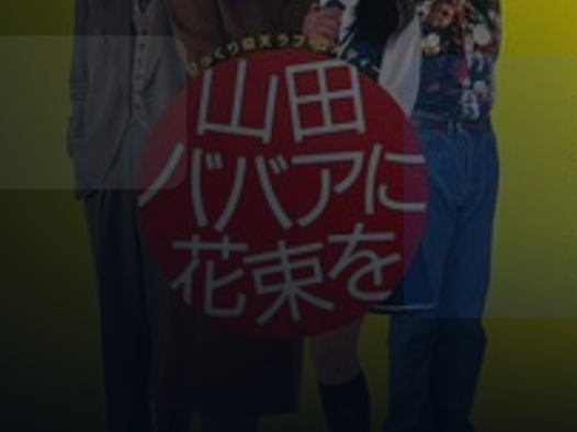 综艺党别错过！ 《鲜花献给山田奶奶》百 《鲜花献给山田奶奶》百度云网盘夸克 .阿里云盘. 1990 中字 未删减 限时转存