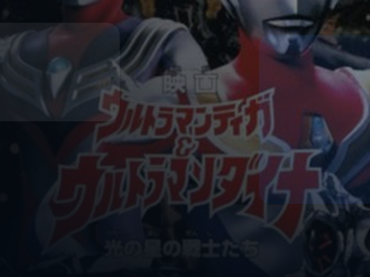 综艺党别错过！ 《迪迦奥特曼&戴拿奥特 《迪迦奥特曼&戴拿奥特曼 光之星的战士们》百度云网盘夸克 .阿里云盘. 1998 日本 科幻 / 动作 中字 未删减 限时转存