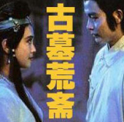 这部电影值得看！ 《古墓荒斋》 1991 热播必收 未删减 限时转存