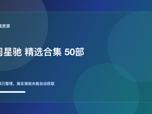 这部电影别错过！《周星驰电影精选合集 50部》