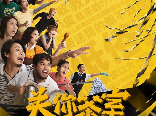 这部电影别错过！《关你茶室》