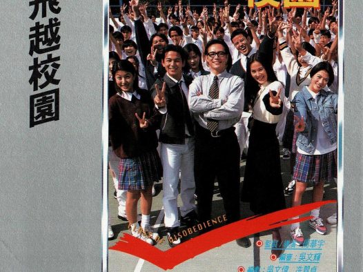 这部香港电影后劲很大！《飞越校园》 1997 中文字幕 夸克网盘 未删减 限时转存