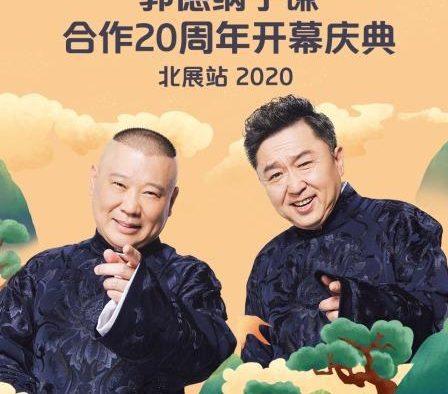 《德云社郭德纲于谦合作20周年开幕庆典北展站.De.Yun.S》 2020 1080P 夸克网盘 未删减 限时转存