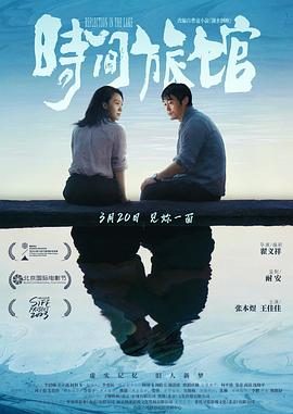 这部国产电影太惊艳了！《时间旅馆》 2024 中文字幕 夸克网盘 未删减 限时转存