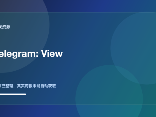 《Telegram: View》 夸克网盘 未删减 限时转存