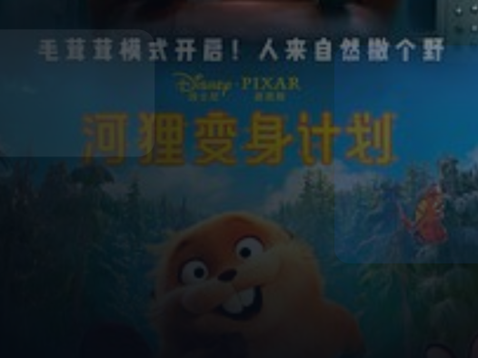 高分电影别错过！ 《河狸变身计划》百度云网盘夸克 .阿里云盘. 2026 中字 热门精选 未删减 限时转存