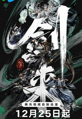 【动漫】国漫 剑来第二季 杜比音效 附第一季（2025） 奇幻 动作 夸克网盘保存