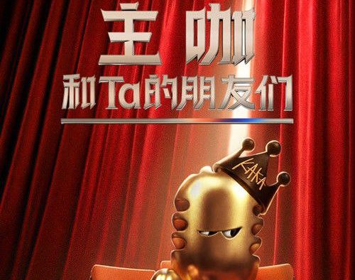 【电影】主咖和Ta的朋友们 期 更新中（2026） 网盘保存