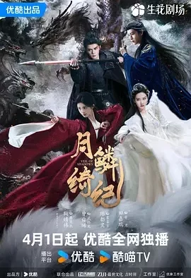 【电影】月鳞绮纪 夸克网盘（2026） 夸克网盘保存