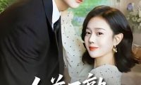 《人前不熟,人后备孕》百度云网盘夸克下载.阿里云盘.中字.(2026)