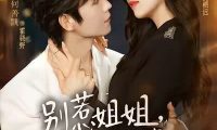 《别惹姐姐,她老公是老婆奴》百度云网盘夸克下载.阿里云盘.中字.(2026)