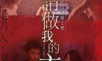 做我的奴隶 第2章 请做我的主人 爱情 日本 2018 中字高清