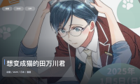 这部搞笑番真的很上头！《想变成猫的田万川君》 2025 中文字幕 未删减 限时转存