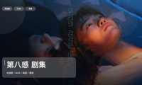 口碑真不错！《第八感 剧集》 2026 中文字幕 未删减 限时转存