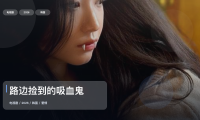 强推！《路边捡到的吸血鬼》 2026 中文字幕 未删减 限时转存