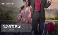 最近追疯的一部泰国剧情剧《你的爹系男友》 2026 1080P中文字幕 未删减 限时转存