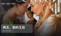 冷门但真好看！《再见，我的王后》 2012 未删减 限时转存