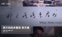 强推！《那天妈妈来看我 那天媽媽來看我》 2013 未删减 限时转存