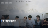 强推！韩国剧情剧《爱情同课程3》 2026 中文字幕 未删减 限时转存