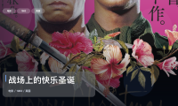 强推！这片子真的够燃《战场上的快乐圣诞》 1983 未删减 限时转存