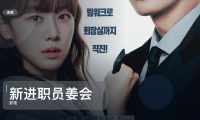 强推!《新进职员姜会长》 未删减 限时转存