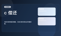 真心安利!《c 偿还》 未删减 限时转存