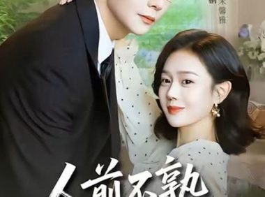 《人前不熟,人后备孕》百度云网盘夸克下载.阿里云盘.中字.(2026)