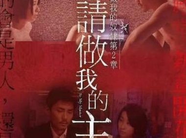 做我的奴隶 第2章 请做我的主人 爱情 日本 2018 中字高清