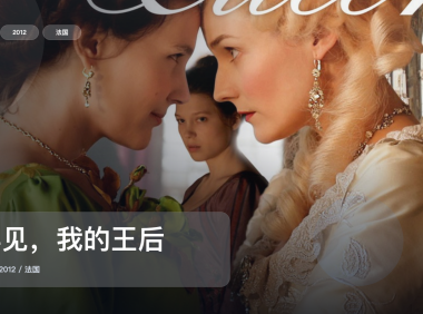 冷门但真好看！《再见，我的王后》 2012 未删减 限时转存