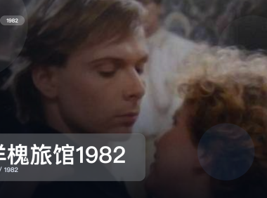 真心安利!《洋槐旅馆1982》 1982 未删减 限时转存