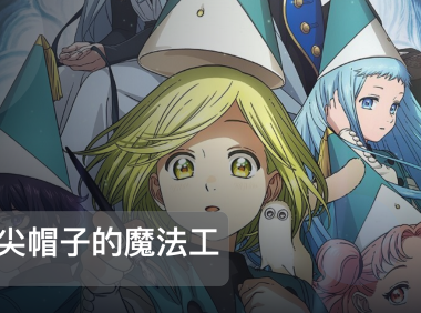 最近挖到宝了!《j 尖帽子的魔法工坊》 未删减 限时转存
