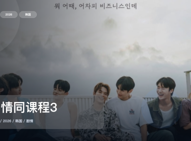 强推！韩国剧情剧《爱情同课程3》 2026 中文字幕 未删减 限时转存