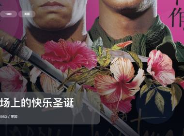 强推！这片子真的够燃《战场上的快乐圣诞》 1983 未删减 限时转存