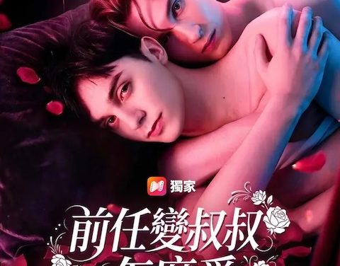 《前任变叔叔怎么爱》百度云网盘夸克下载.阿里云盘.中字.(2026)