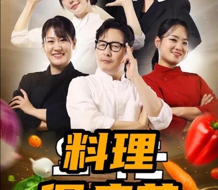 《料理很痛苦》百度云网盘夸克下载.阿里云盘.中字.(2026)