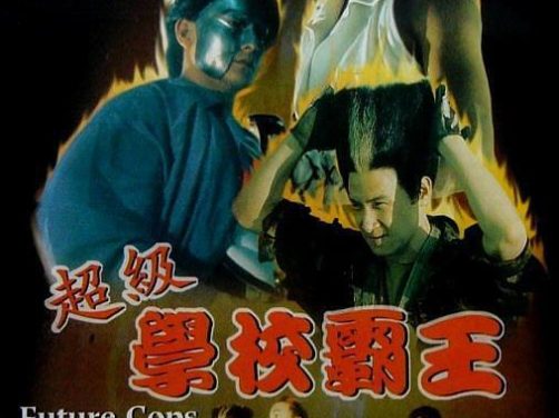强推！香港动作经典《学校霸王》1993中文字幕百度云网盘夸克下载