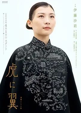 如虎添翼 (2024)丨8.8分丨伊藤沙莉主演高分剧集 全130集 日语中字