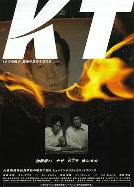 绑架金大中 KT (2002)丨7.6分丨柏林国际电影节 主竞赛单元 金熊奖(提名)