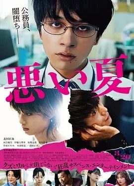 糟糕的夏天 (2025)丨6.4分丨北村匠海/河合优实主演电影