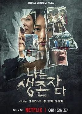 以幸存者之名：深入韩国惨案 (2025)丨全8集丨类型: 纪录片 / 犯罪
