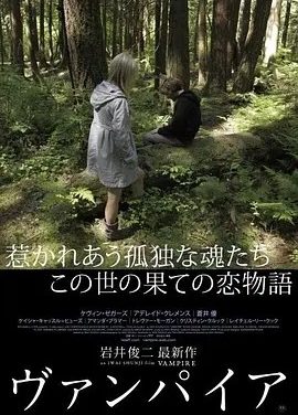 吸血鬼 (2011)丨6.6分丨岩井俊二导演作品 英语中字