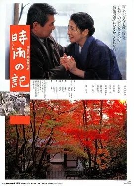 时雨之记 (1998)丨8.1分丨吉永小百合主演 日语中字
