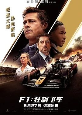F1：狂飙飞车 (2025)丨8.7分